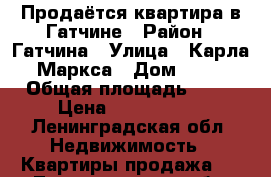 Продаётся квартира в Гатчине › Район ­ Гатчина › Улица ­ Карла Маркса › Дом ­ 10 › Общая площадь ­ 64 › Цена ­ 4 400 000 - Ленинградская обл. Недвижимость » Квартиры продажа   . Ленинградская обл.